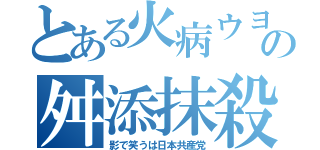 とある火病ウヨの舛添抹殺（影で笑うは日本共産党）