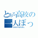 とある高校の一人ぼっち（ひきがやはちまん）