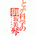 とある科学の御坂美琴（レールガン）