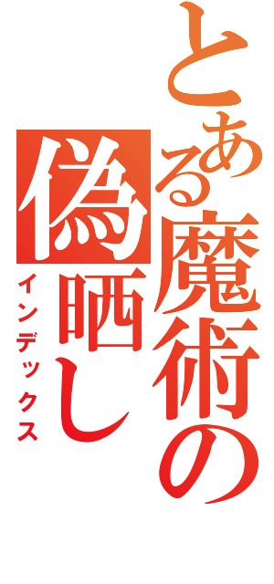 とある魔術の偽晒し（インデックス）