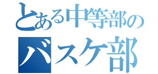 とある中等部のバスケ部ＬＩＮＥ（）