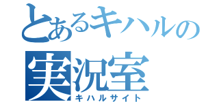 とあるキハルの実況室（キハルサイト）