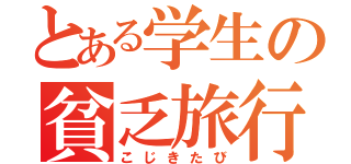 とある学生の貧乏旅行（こじきたび）