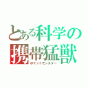 とある科学の携帯猛獣（ポケットモンスター）