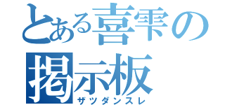 とある喜雫の掲示板（ザツダンスレ）