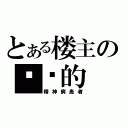 とある楼主の绝对的（精神病患者）