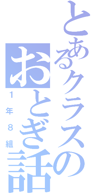 とあるクラスのおとぎ話（１年８組）