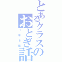 とあるクラスのおとぎ話（１年８組）