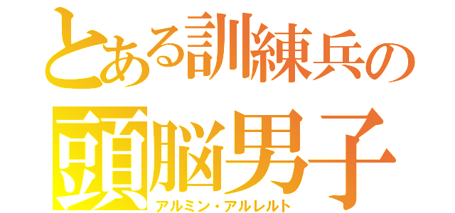 とある訓練兵の頭脳男子（アルミン・アルレルト）