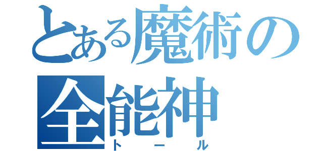 とある魔術の全能神（トール）