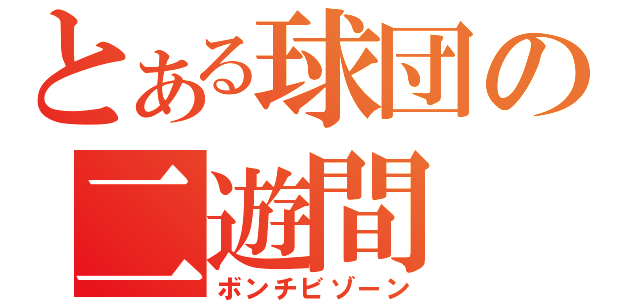 とある球団の二遊間（ボンチビゾーン）