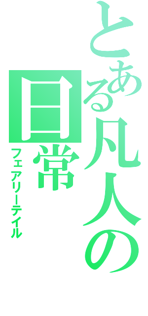 とある凡人の日常（フェアリーテイル）