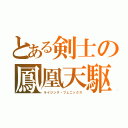 とある剣士の鳳凰天駆（ライジング・フェニックス）