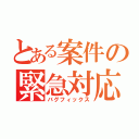 とある案件の緊急対応（バグフィックス）