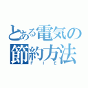 とある電気の節約方法（ＦＩＥ）