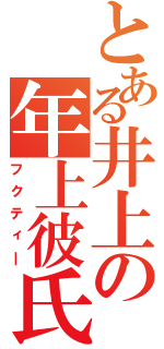 とある井上の年上彼氏（フクティ―）