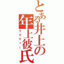 とある井上の年上彼氏（フクティ―）