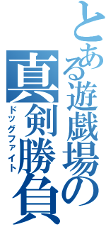 とある遊戯場の真剣勝負（ドッグファイト）