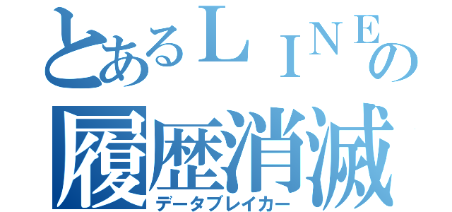 とあるＬＩＮＥの履歴消滅（データブレイカー）