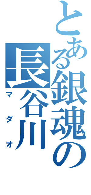 とある銀魂の長谷川（マダオ）