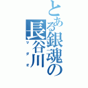 とある銀魂の長谷川（マダオ）