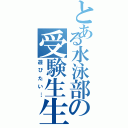 とある水泳部の受験生生活（遊びたい…）