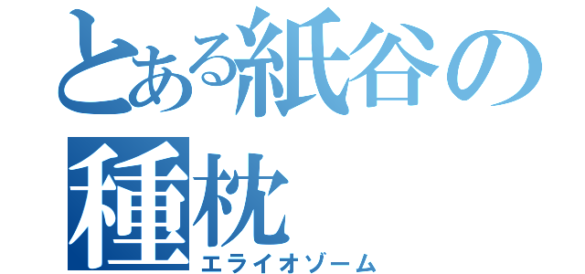 とある紙谷の種枕（エライオゾーム）