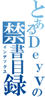 とあるＤｅｙｖｉｄの禁書目録Ⅱ（インデックス）