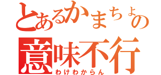 とあるかまちょの意味不行動（わけわからん）