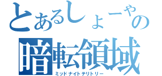 とあるしょーやの暗転領域（ミッドナイトテリトリー）