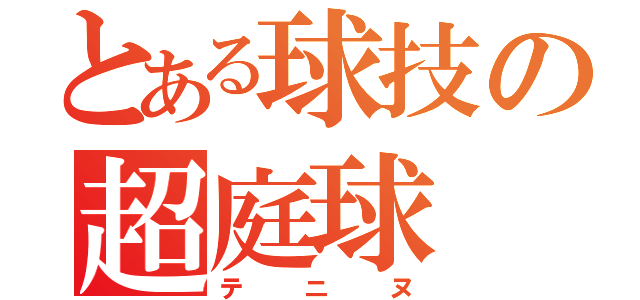 とある球技の超庭球（テニヌ）