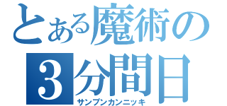 とある魔術の３分間日記（サンプンカンニッキ）