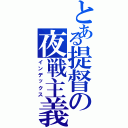 とある提督の夜戦主義（インデックス）