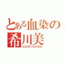 とある血染の希川美咲（世紀萌の幼年傲嬌）