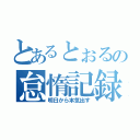 とあるとぉるの怠惰記録（明日から本気出す）