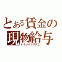 とある賃金の現物給与（トラックシステム）