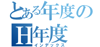 とある年度のＨ年度（インデックス）