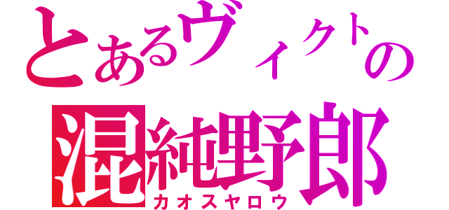 とあるヴィクトリカの混純野郎（カオスヤロウ）