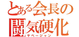 とある会長の闘気硬化（ヤベージャン）