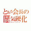 とある会長の闘気硬化（ヤベージャン）