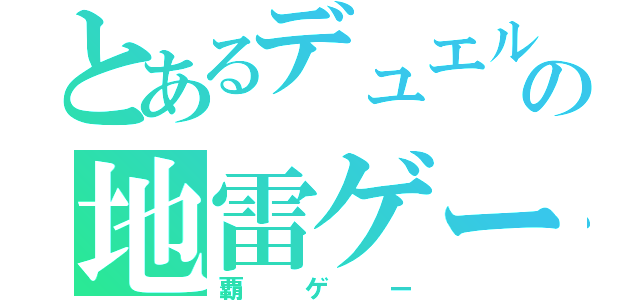 とあるデュエルの地雷ゲー（覇ゲー）