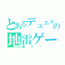 とあるデュエルの地雷ゲー（覇ゲー）