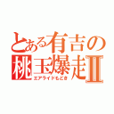 とある有吉の桃玉爆走Ⅱ（エアライドもどき）