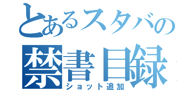 とあるスタバの禁書目録（ショット追加）