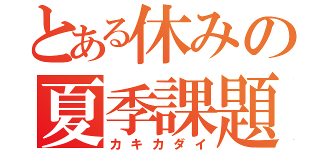 とある休みの夏季課題（カキカダイ）