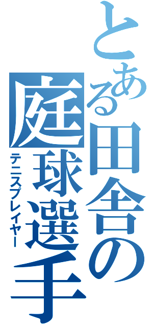 とある田舎の庭球選手（テニスプレイヤー）