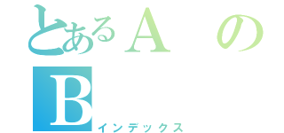 とあるＡのＢ（インデックス）