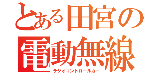 とある田宮の電動無線自動車（ラジオコントロールカー）