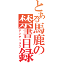 とある馬鹿の禁書目録（チンデックス）