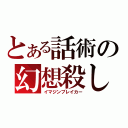 とある話術の幻想殺し（イマジンブレイカー）